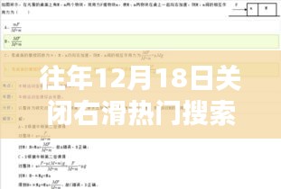 揭秘热门搜索背后的故事，关闭右滑背后的深意与反思
