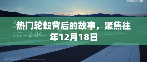 聚焦热门轮毂背后的故事，历年十二月十八日回顾与展望