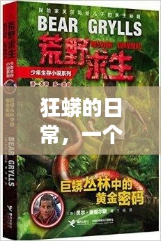 狂蟒的日常，一个温馨有趣的冬日故事（12月18日）