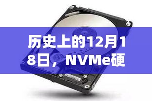 NVMe硬盘的崛起之路，历史回顾与12月18日的重要时刻