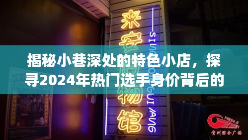 小巷深处的特色小店背后的故事，揭秘热门选手的身价与故事 2024年探寻之旅