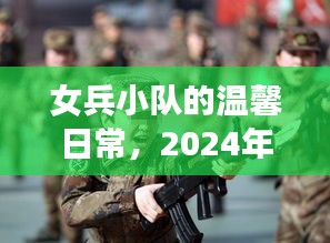 女兵小队的日常与特别致敬，2024年12月18日的纪念时刻