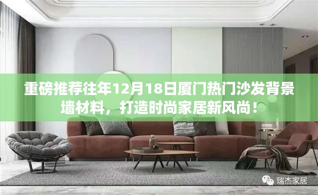 厦门沙发背景墙材料重磅推荐，时尚家居新风尚，打造流行趋势之选！