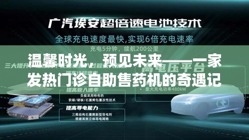 温馨时光与未来预见，发热门诊自助售药机的奇遇之旅