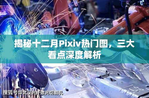 揭秘十二月Pixiv热门图，三大看点深度解析与赏析
