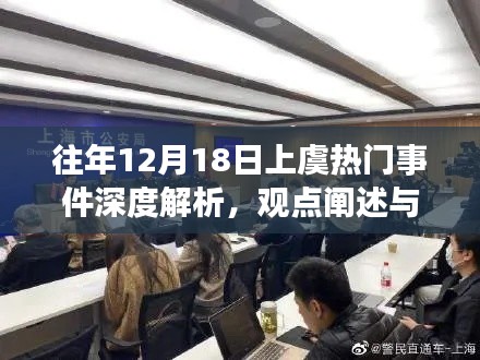 上虞热点事件深度解析，观点阐述与多方考量回顾往年事件影响