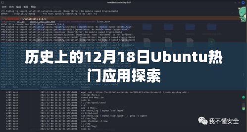 历史上的Ubuntu热门应用探索，深度解析12月18日