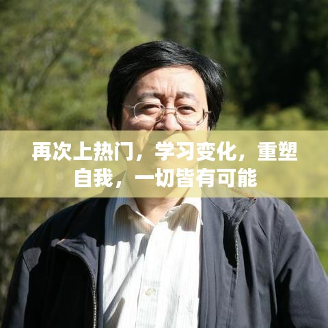 重塑自我，热门学习之路，一切皆有可能实现