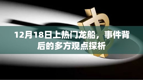揭秘龙船事件背后的多方观点，揭秘背后的真相