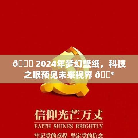 科技之眼预见未来视界，梦幻壁纸引领2024年视界潮流