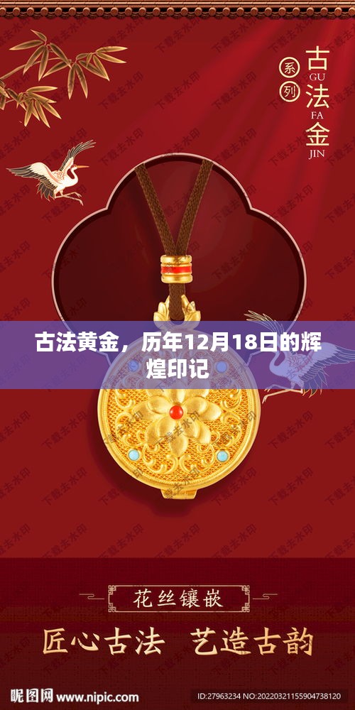 古法黄金，历年12月18日的辉煌印记回顾