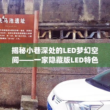 小巷深处的LED梦幻空间，隐藏版特色小店的独特魅力探索