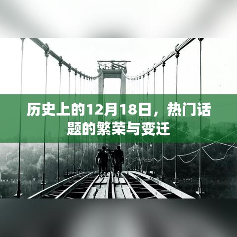 历史上的十二月十八日，热门话题的繁荣与变迁日