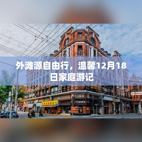 温馨家庭游，外滩源自由行，探寻美好时光