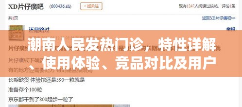 潮南人民发热门诊，详解特性、用户体验、竞品对比及群体分析