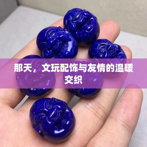 文玩配饰中的友情温暖交织日