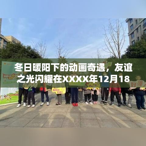 冬日暖阳下的动画奇遇，友谊之光的闪耀时刻——XXXX年12月18日