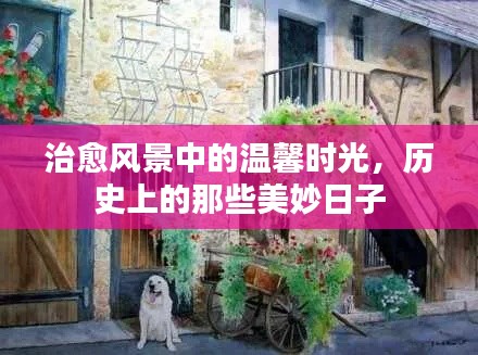 治愈风景与历史的温馨时光，美妙日子的回忆