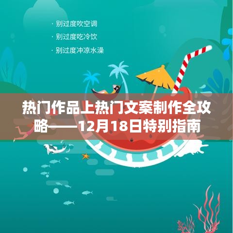 热门作品文案制作全攻略，12月特别指南