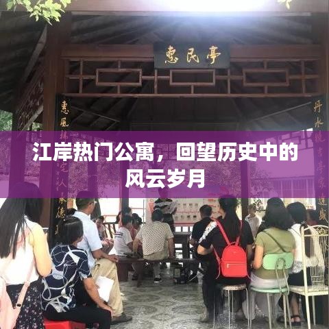 江岸热门公寓，风云岁月的回望与变迁