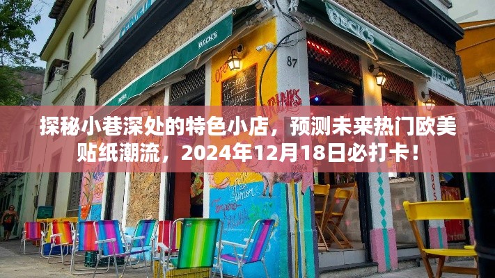 探秘小巷特色小店，预测未来欧美贴纸潮流打卡点（2024年必访）