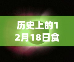 食品级仿真冰板价格演变深度解析，历史视角与观点阐述