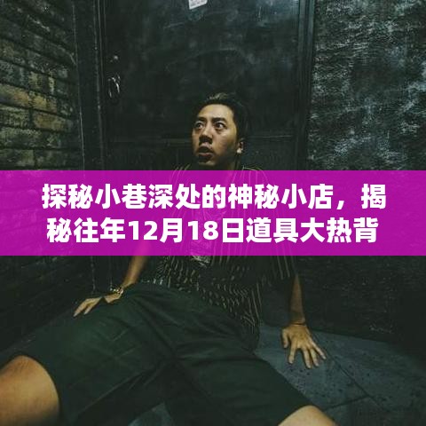 探秘小巷神秘小店，揭秘往年道具大热背后的秘密技巧与故事