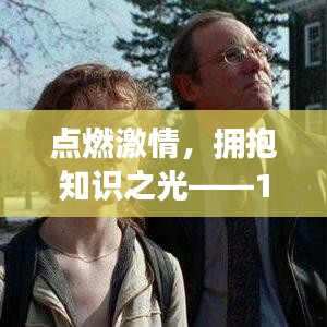 点燃激情，拥抱知识之光，教育学热门书籍引领自信成就之路——12月18日专题分享