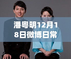 潘粤明12月18日微博日常，冬日暖阳下的温情趣事