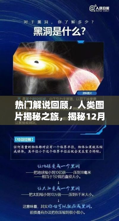热门解说回顾，揭秘人类图片之旅，精彩瞬间回顾 12月18日