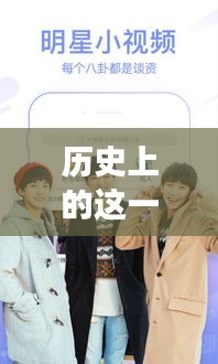 历史上的这一天，福利秒拍视频激发学习与变化的力量