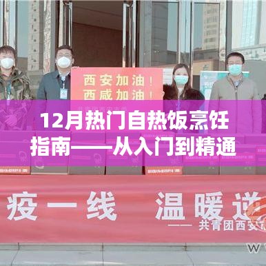 从入门到精通，12月热门自热饭烹饪指南