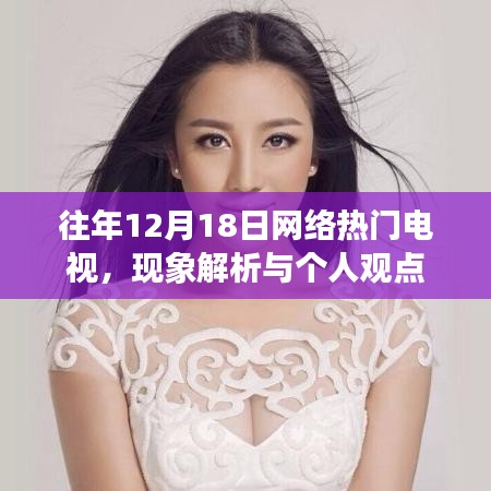 网络热门电视现象解析与个人观点，历年12月18日的观察与洞察