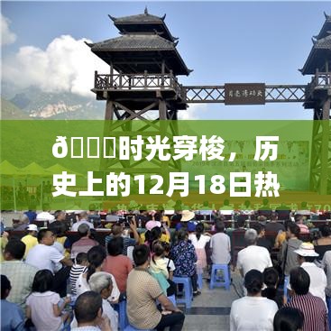 时光穿梭，热门背景音乐下的高科技盛宴在历史上的十二月十八日