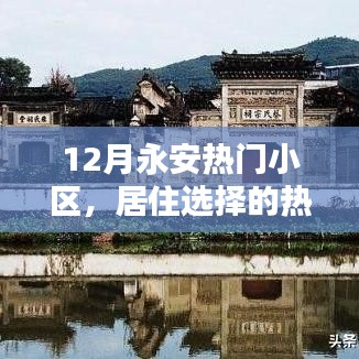 揭秘永安十二月热门小区魅力，居住首选之地！