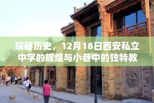 探秘历史，西安私立中学的辉煌与小巷独特教育瑰宝 12月18日纪实