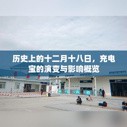 十二月十八日历史回顾，充电宝的演变及其影响概览
