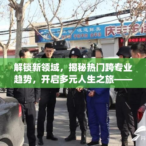 以十二月十八日为界，解锁新领域揭秘热门跨专业趋势，开启多元人生之旅