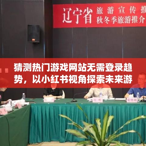 小红书视角下的游戏世界，无需登录的热门游戏趋势与未来展望（2024年视角）