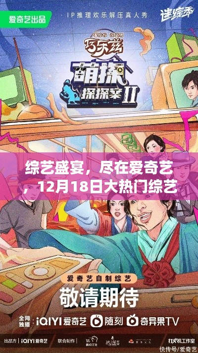 爱奇艺综艺盛宴，深度评测大热门综艺节目，12月18日独家呈现