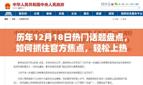 历年12月18日热点话题解析，如何捕捉官方焦点，轻松成为热门焦点？