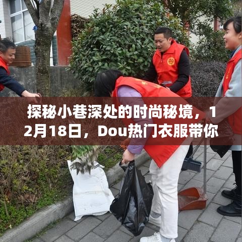 探秘小巷深处的时尚秘境，Dou热门衣服引领独特风尚（12月18日）