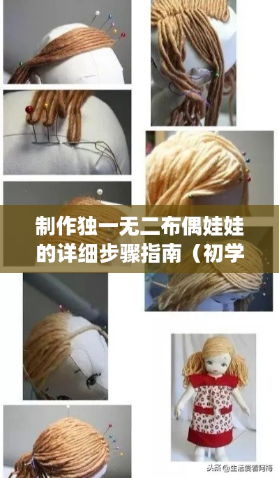 独一无二布偶娃娃制作全攻略，从初学者到进阶用户的详细步骤指南