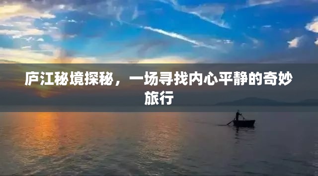 庐江秘境探秘，追寻内心平静的奇妙之旅