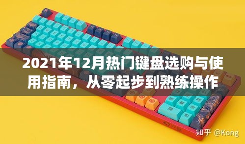 从零起步到熟练操作，2021年12月热门键盘选购与使用指南