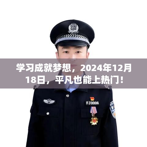 学习成就梦想，平凡也能上热门，2024年12月18日见证时刻！