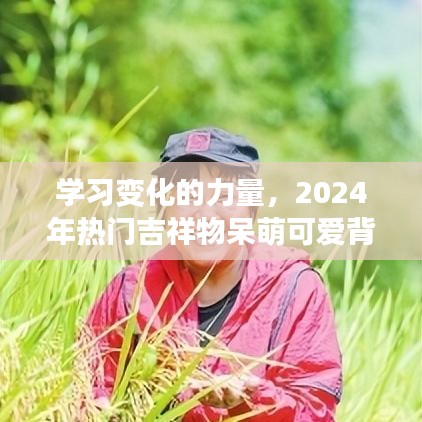 学习变化的力量，2024年热门吉祥物背后的励志故事与呆萌魅力