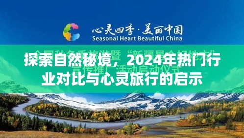探索自然秘境，行业对比与心灵启示——2024年热门行业的心灵之旅
