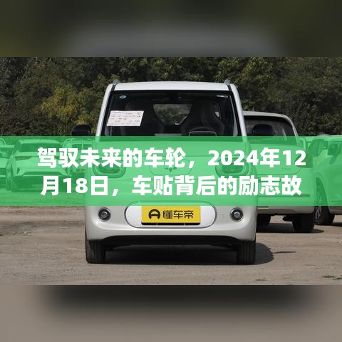励志背后的车轮，车贴故事与未来的驾驭之路