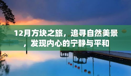 12月方块之旅，探寻自然美景，寻觅内心宁静与平和